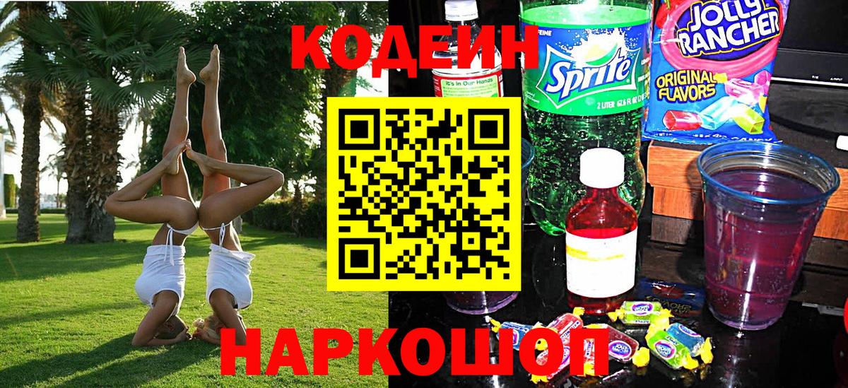 Codein Purple Drank Краснокаменск
