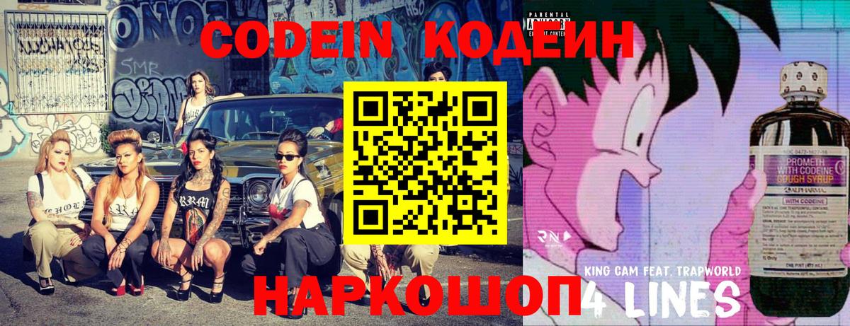 Codein Purple Drank  Вход с VPN  Кодеиновый сироп Lean напиток Lean (лин)  Краснокаменск 